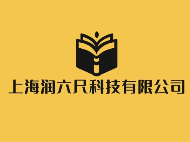 上海润六尺科技有限公司