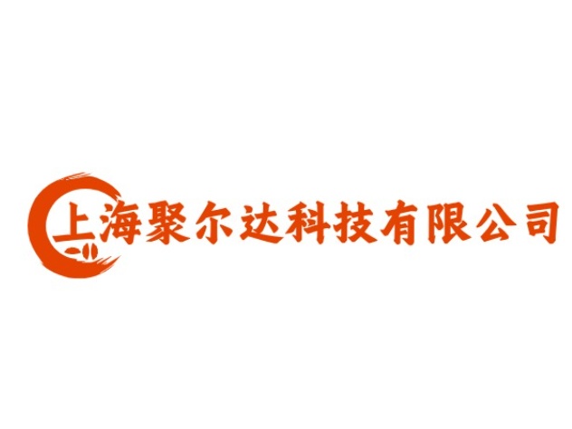 上海聚尔达科技有限公司